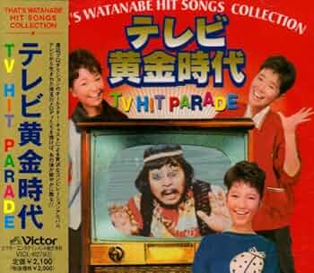 テレビ黄金時代 TV HIT PARADE Amazon.co.jp: That's WATANABE HIT SONGS COLLECTION テレビ