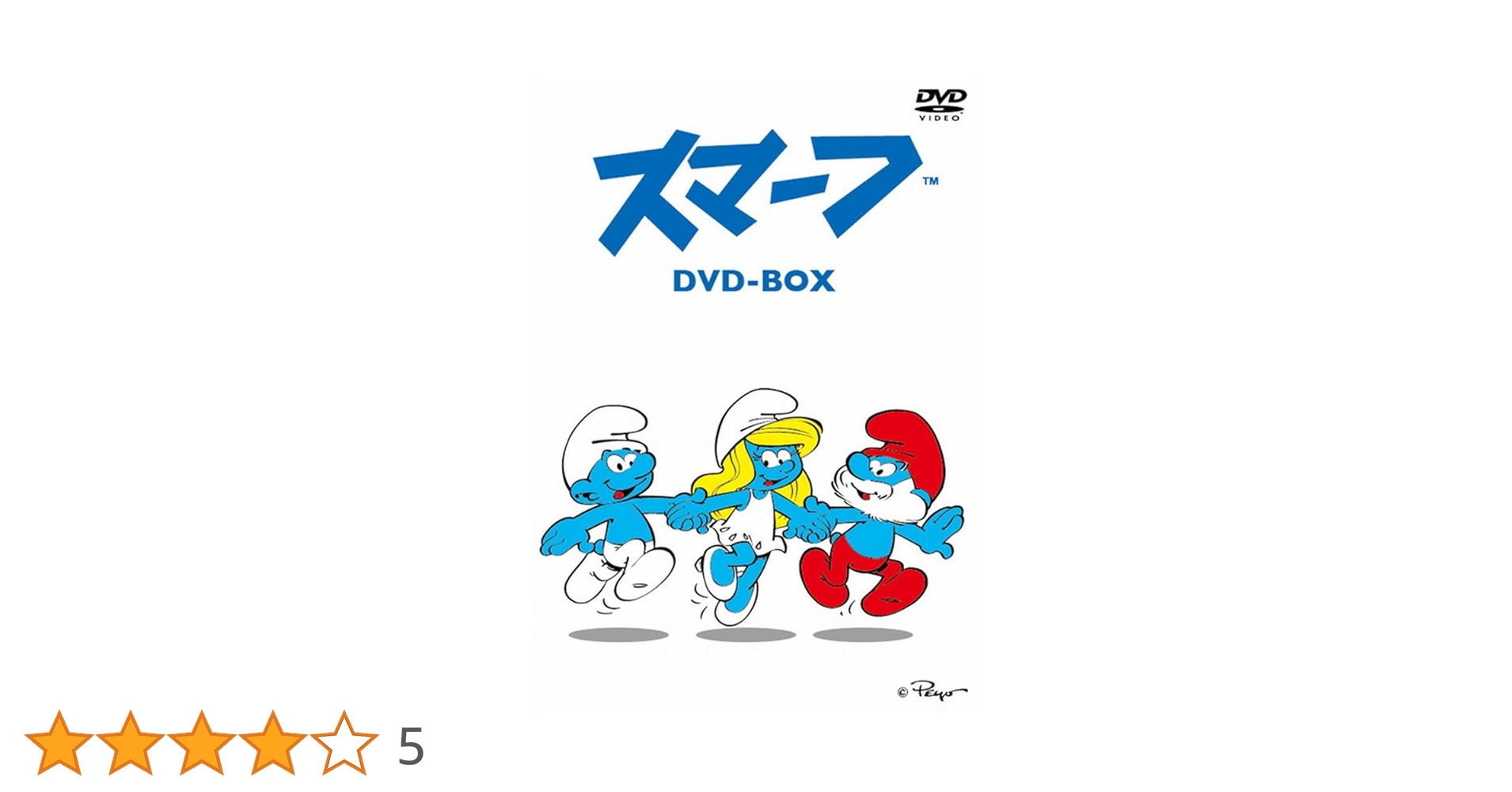 スマーフ　DVD-BOX Amazon.co.jp: スマーフ DVD-BOX : Peyo: DVD