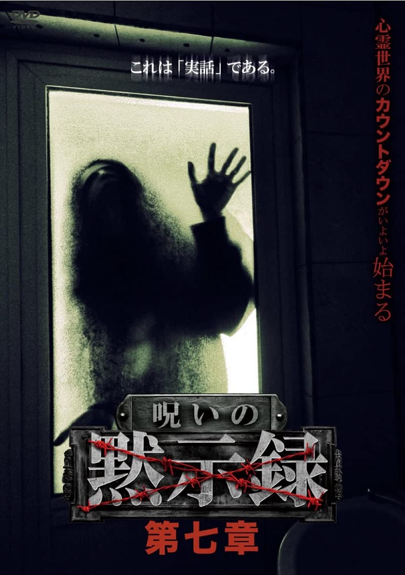 恐怖呪談 ~禁断の七話~ [DVD] 61Bl7Y2To4L.jpg