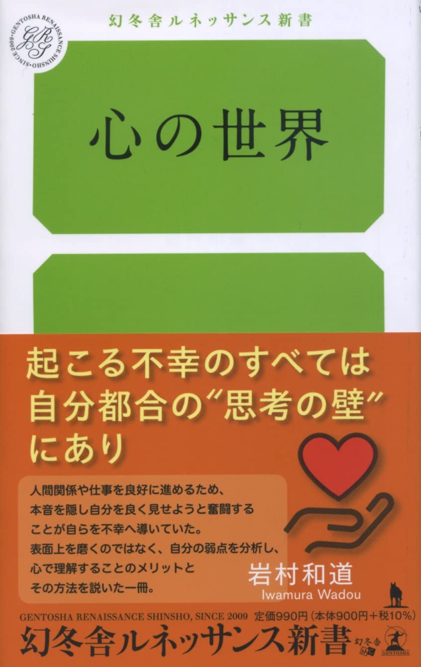心の世界 (ルネッサンス新書) | 岩村 和道 |本 | 通販 | Amazon
