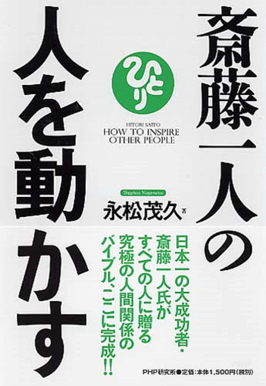 永松茂久　DVD 3時間半　ブレイク前　希少　経営　話し方　スピーチ　斎藤一人 斎藤一人の人を動かす | 永松 茂久 |本 | 通販 | Amazon
