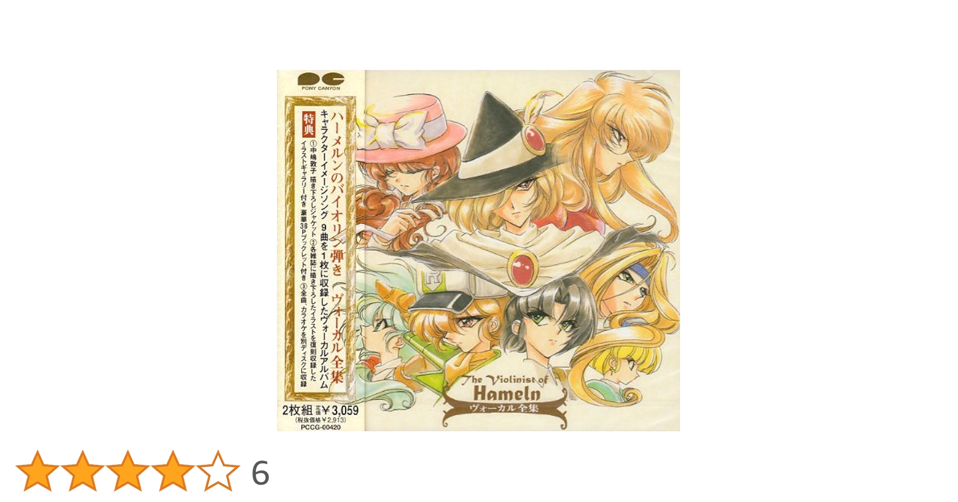Amazon.co.jp: ハーメルンのバイオリン弾き ― ヴォーカル全集