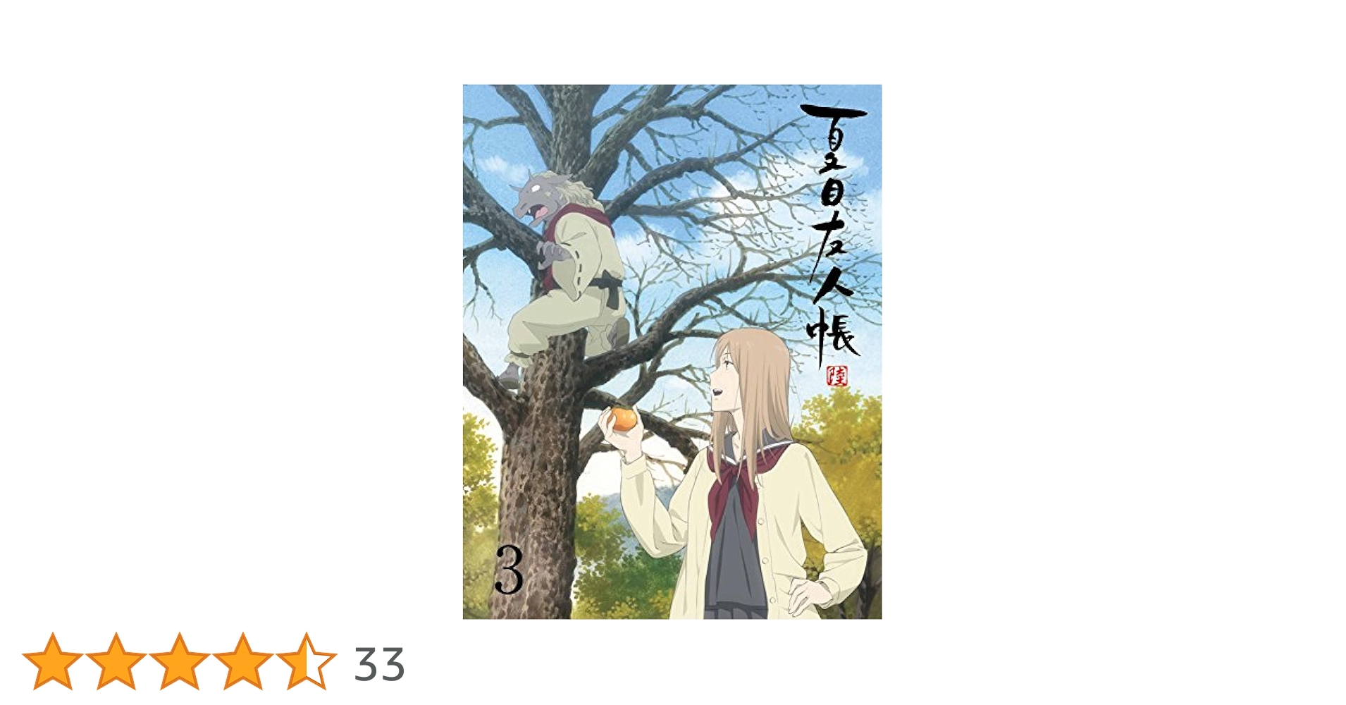 Amazon.co.jp: 夏目友人帳 陸 3(完全生産限定版) [DVD] : 緑川