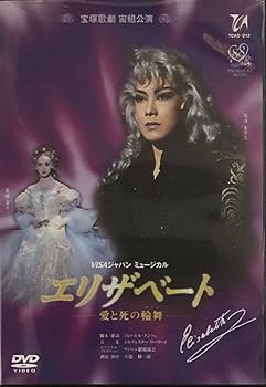 Amazon.co.jp: 宝塚 宙組「エリザベート-愛と死の輪舞-」1998年