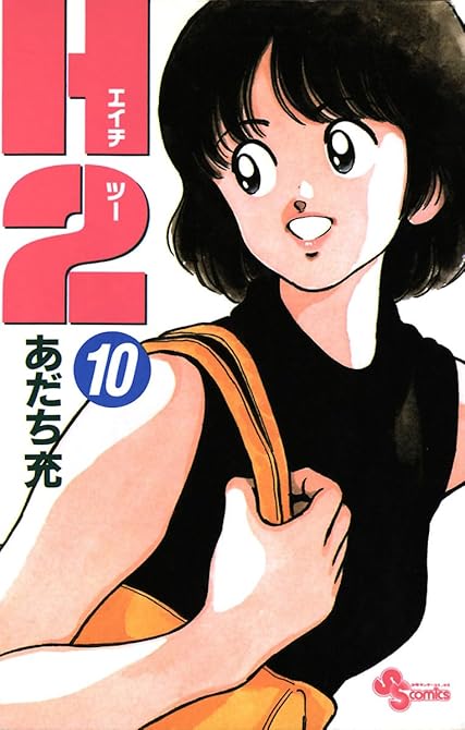 『Ｈ2 10』の表紙イラスト 電子書籍 漫画