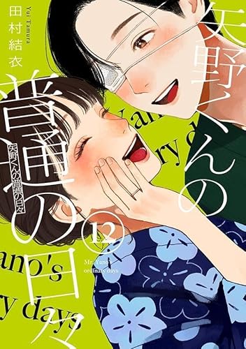 矢野くんの普通の日々(12) (モーニング KC)