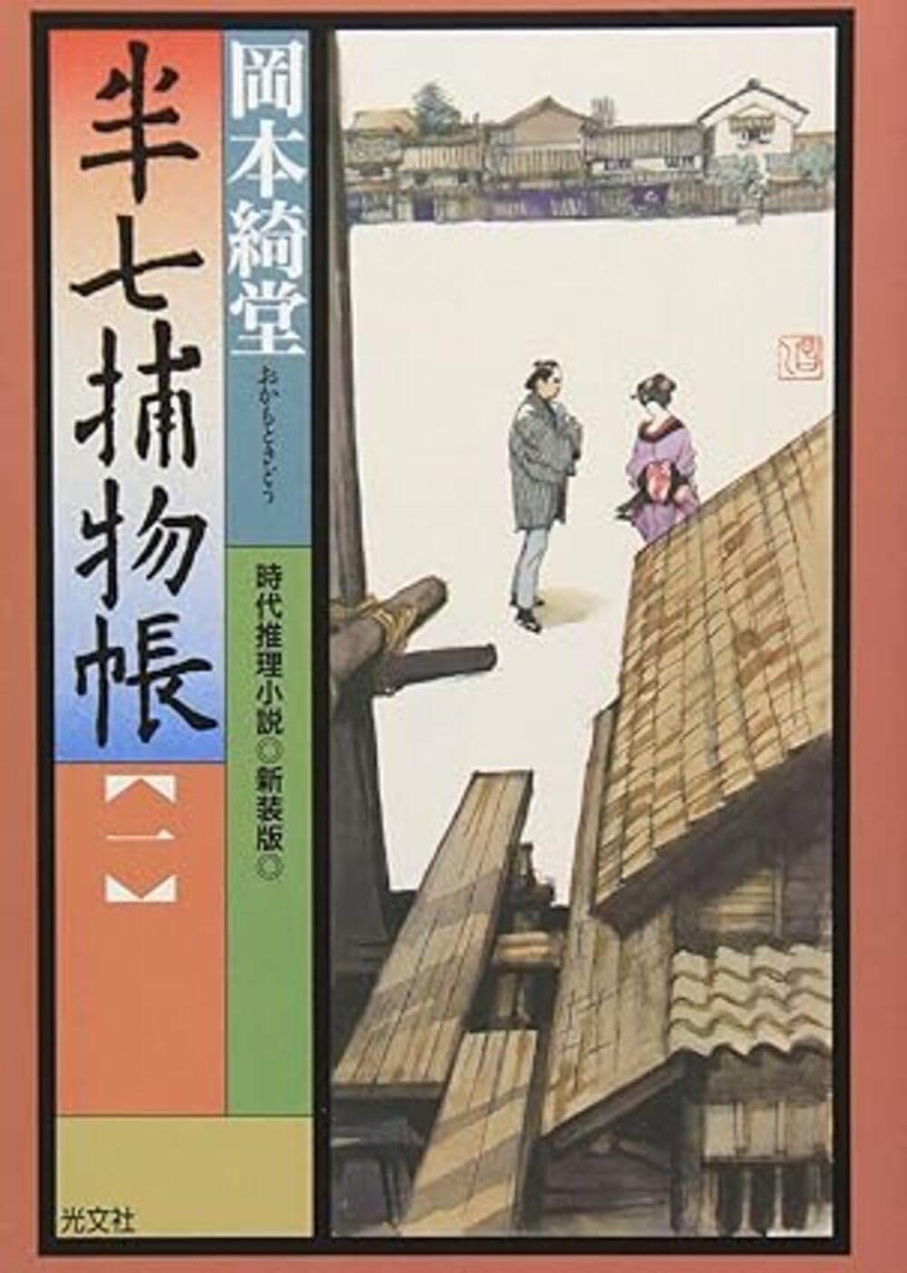 半七捕物帳(一) 新装版 (光文社文庫 お 6-16 光文社時代小説文庫