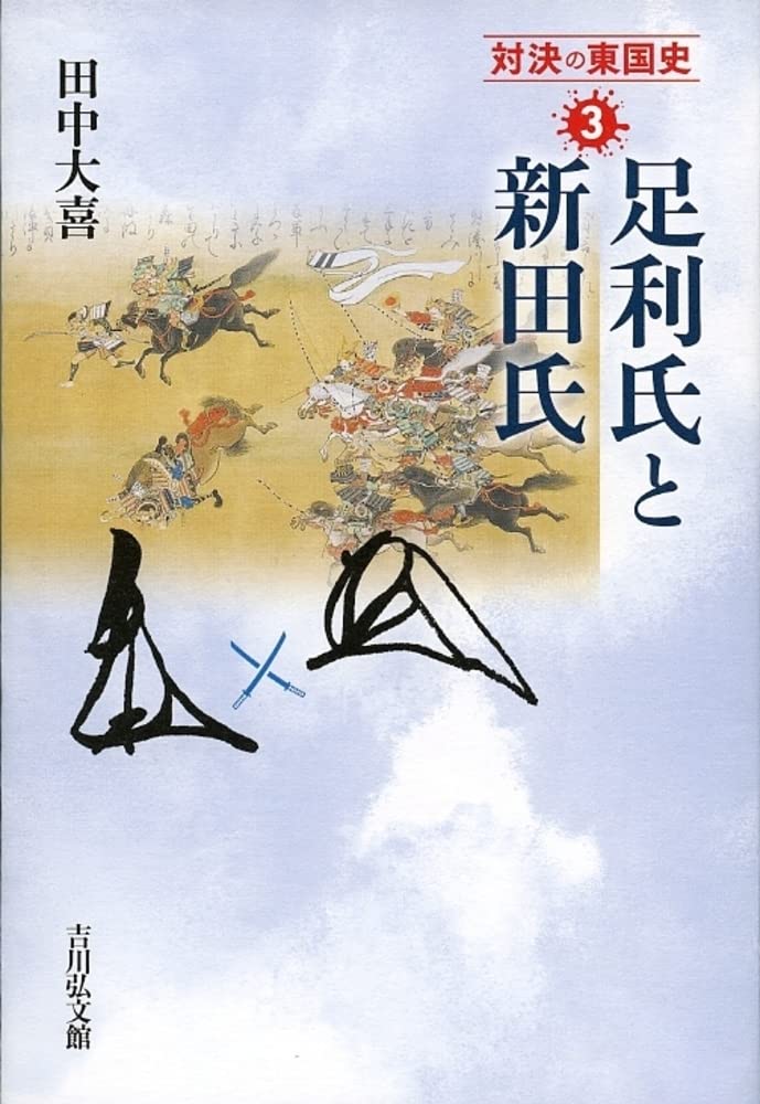 足利氏と新田氏 (3) (対決の東国史 3) | 田中 大喜 |本 | 通販 | Amazon
