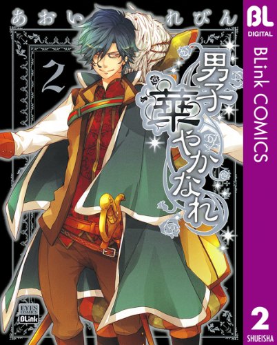 男子 華やかなれ 2 (ブリンクコミックスDIGITAL)