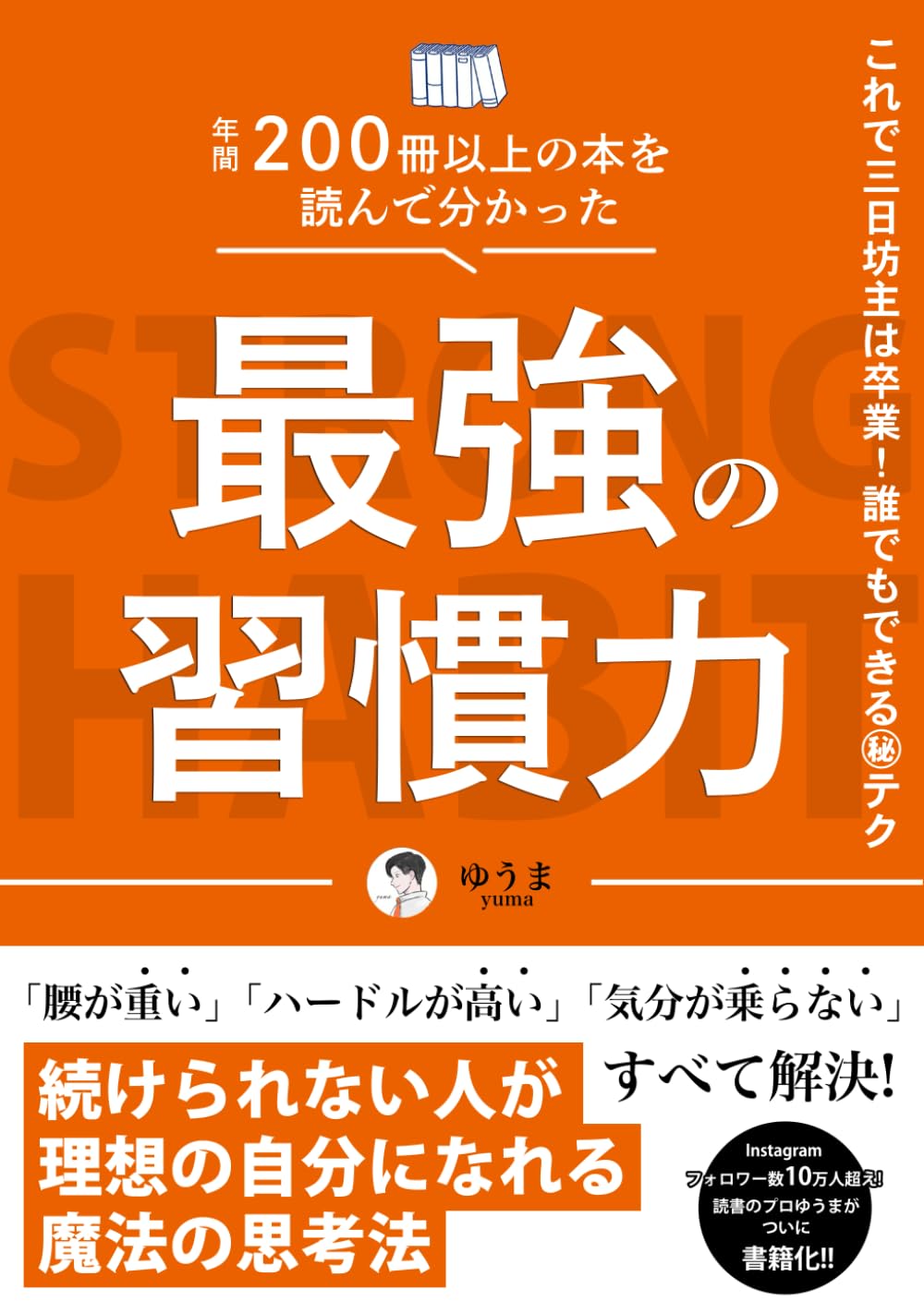 年間200冊以上の本を読んで分かった最強の習慣力: 続けられない人が