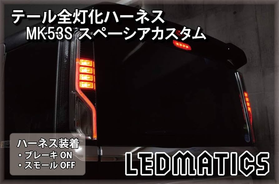 注文製作　スペーシア　カスタム　MK53S　LEDテール　シーケンシャル 注文製作 スペーシア カスタム MK53S LEDテール シーケンシャル