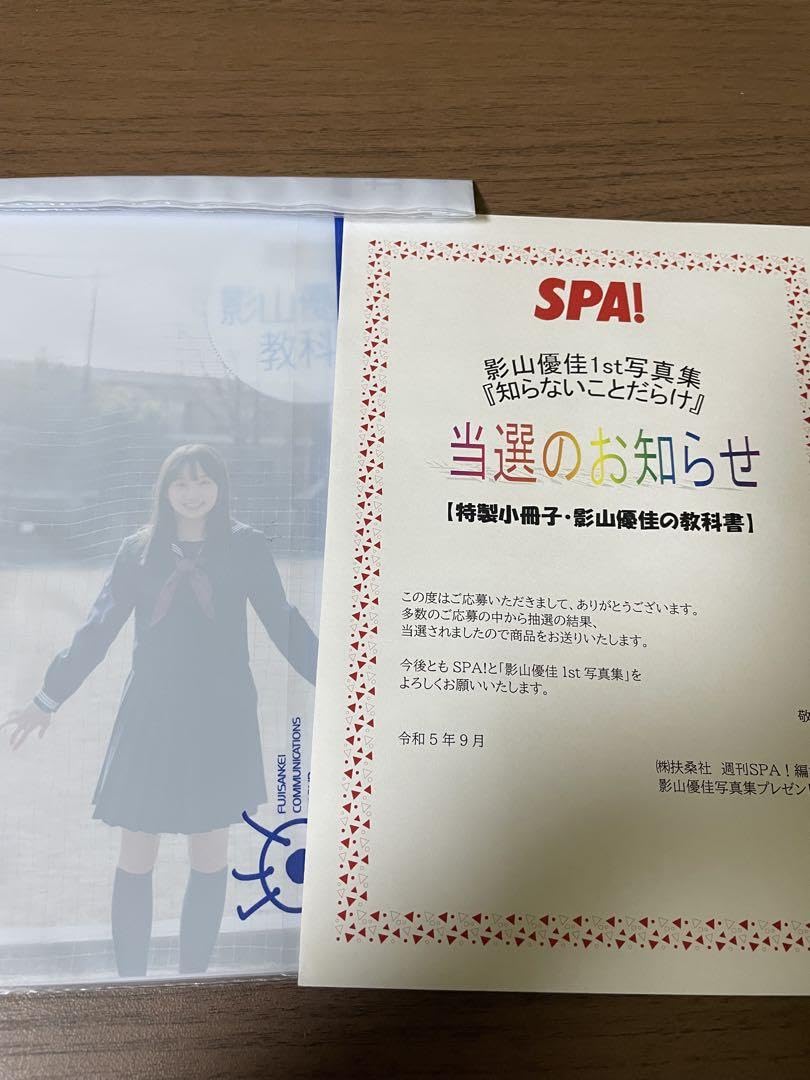 日向坂46 影山優佳　教科書　当選品　知らないことだらけ　アザーカット 影山優佳（日向坂46）1st写真集『知らないことだらけ』5月9日発売