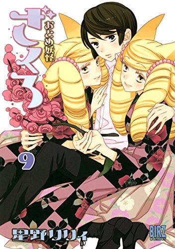無料電子書籍 おすすめ おとめ妖怪ざくろ (9) (バーズコミックス) バイ