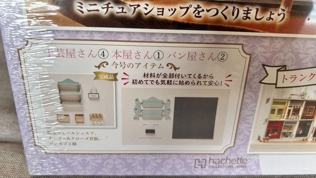 Amazon.co.jp: アシェット ミニチュア 私の小さなパリのお店