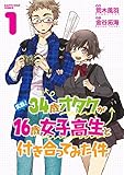 実録!34歳オタクが16歳女子高生と付き合ってみた件(1) (アース・スターコミックス)