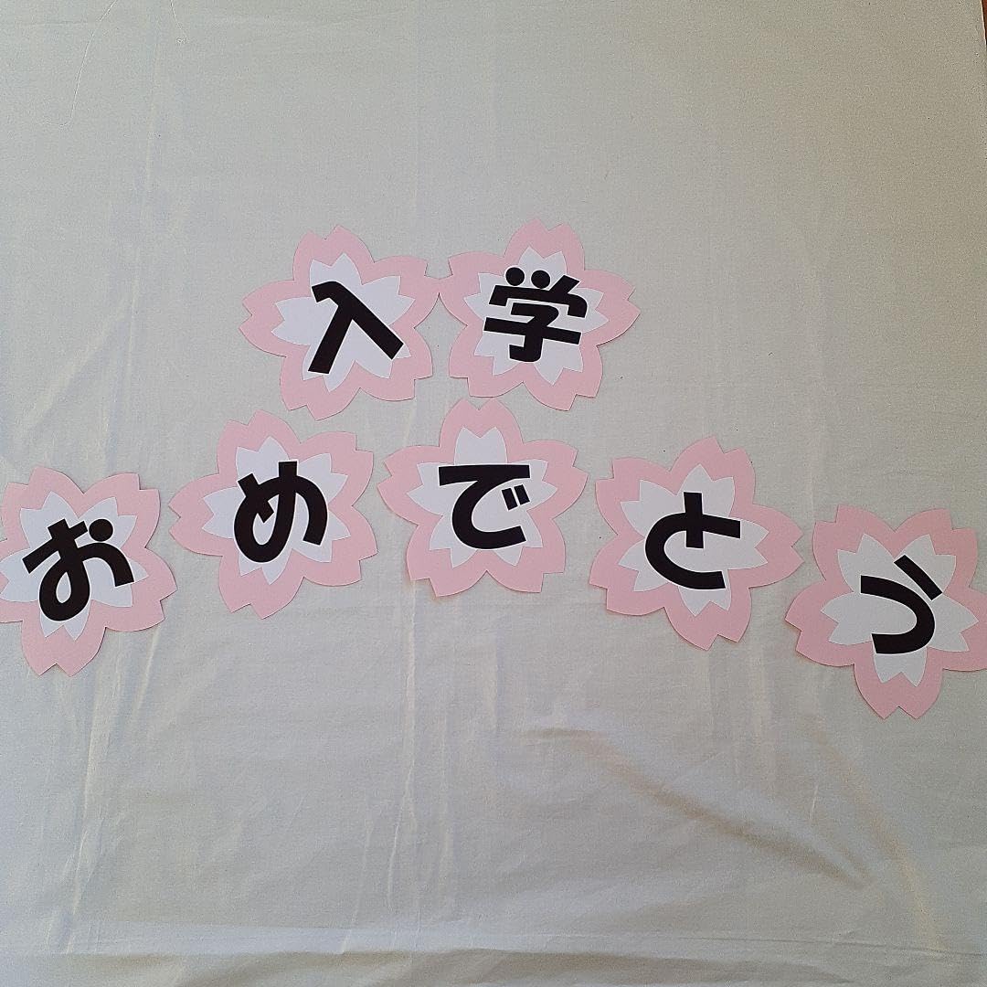 Amazon.co.jp: 入学おめでとう 文字オーダー 画用紙 壁面飾り 新年度 4
