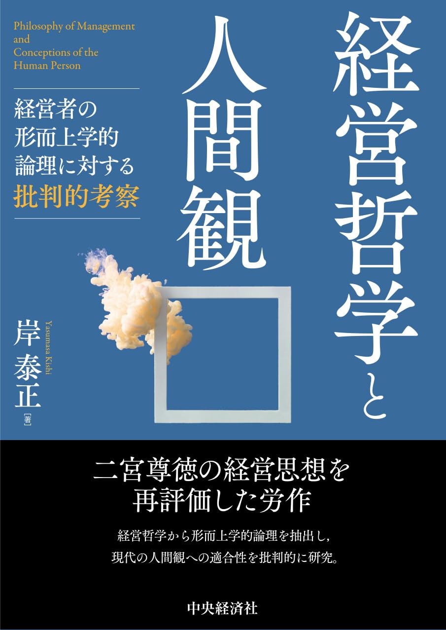 【中古】 企業経営哲学 経営哲学と人間観 | 岸 泰正 |本 | 通販 | Amazon