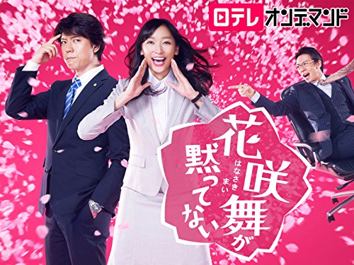 『花咲舞が黙ってない』