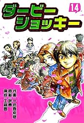 【マンガ本】ダービージョッキー 全巻セット(全22巻) ダービージョッキー (全22巻) Kindle版