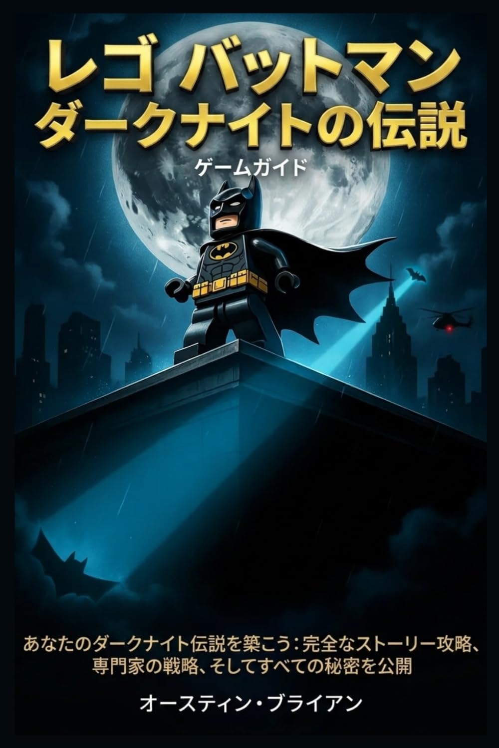 LEGOバットマン レガシー・オブ・ザ・ダークナイト ゲームガイド: ダークナイトレジェンドを築く:フルストーリーウォークスルー、専門家の戦略、そしてすべての秘密の暴露