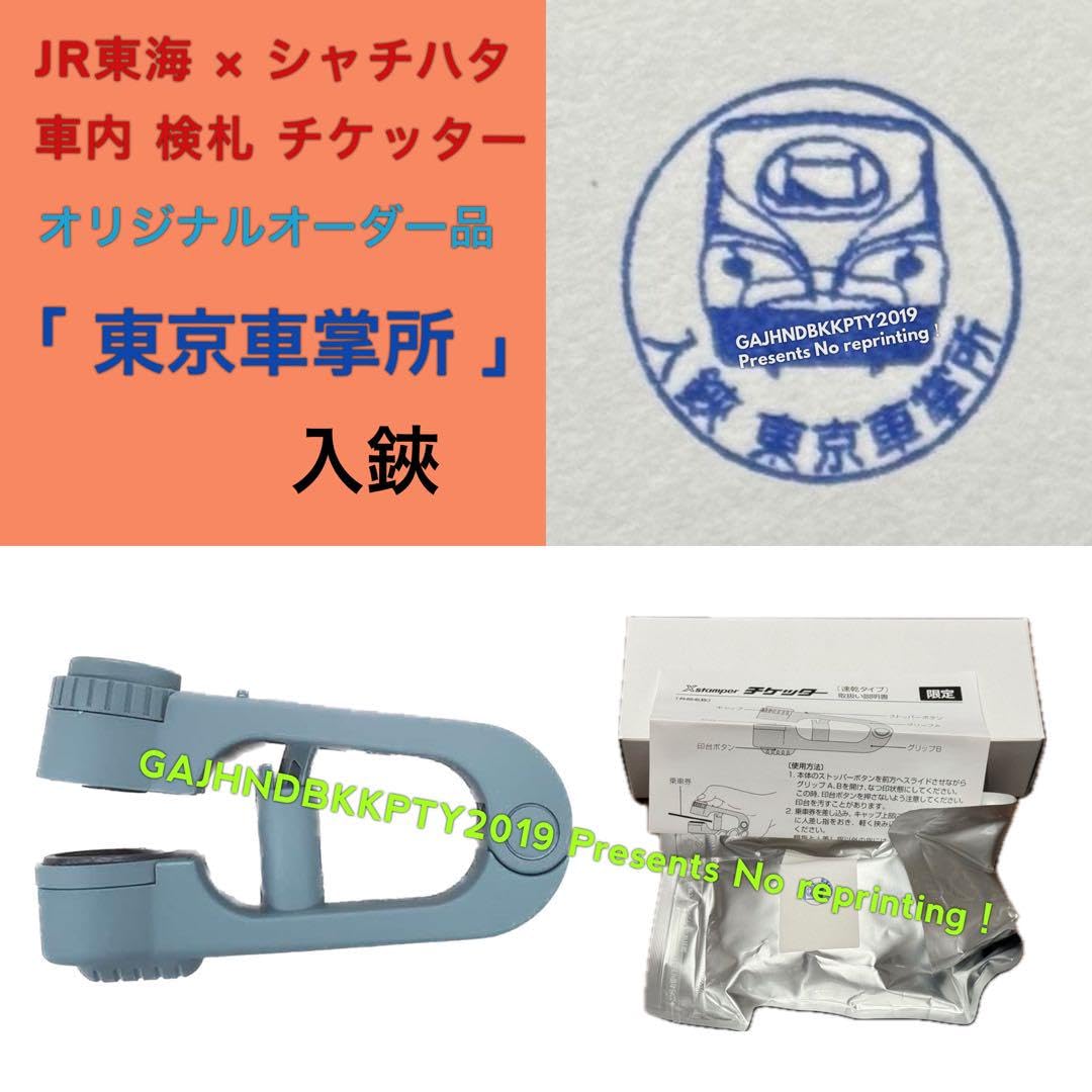 Amazon.co.jp: 超レア♪ JR 東海 車内 検札 N700S 東京車掌所 車掌 入 