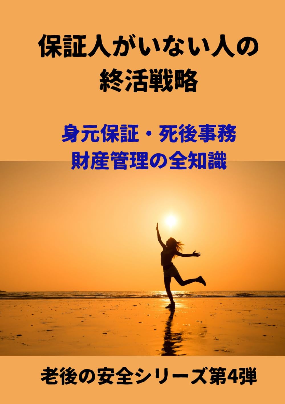 保証人がいない人の終活戦略: 身元保証・死後事務・財産管理の全知識 (老後の安全シリーズ第４弾)