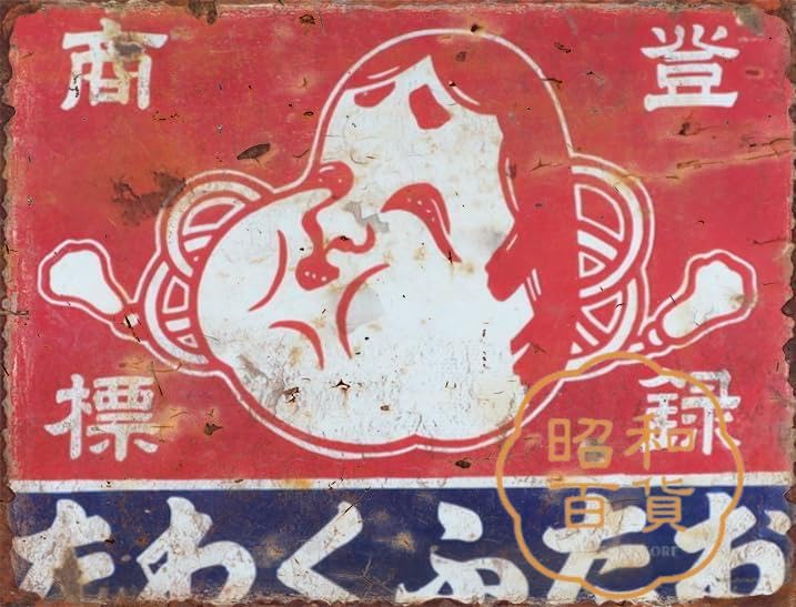 Amazon.co.jp: 【昭和の百货】おたふくわた 昭和レトロ ブリキ看板