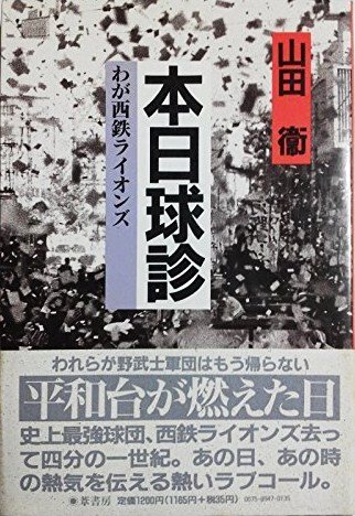本日球診―わが西鉄ライオンズ