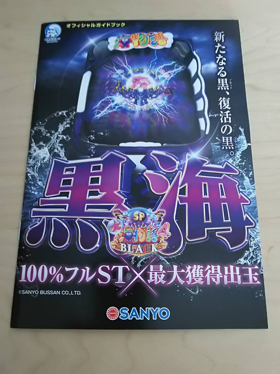 Amazon.co.jp: 大海物語4 BLACK ブラック 黒海 パチンコ ガイドブック