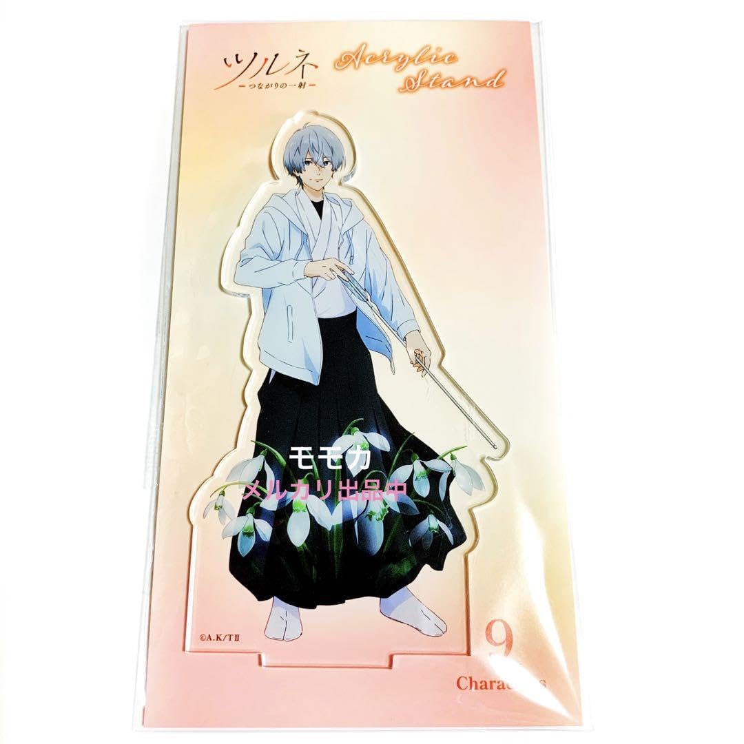【9枚】ツルネ 二階堂永亮 アクリルスタンド Amazon.co.jp: ツルネ つながりの一射 アクリルスタンド アクスタ