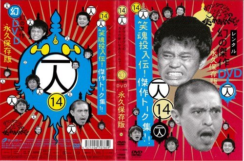ダウンタウンのガキの使いやあらへんで‼︎ DVD 1～11、14 ガキの使いやあらへんで‼︎ DVD 1～11 Amazon.co.jp: ダウンタウンの