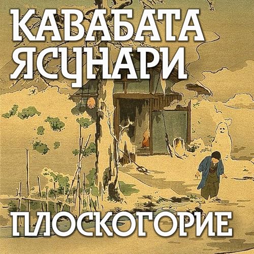 Page de couverture de Плоскогорие