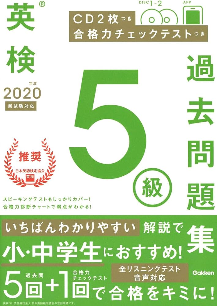 2020年度 英検5級過去問題集 (英検過去問題集) | 学研プラス |本