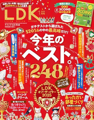 LDK(エルディーケー) 2026年 1月号 [雑誌]　【特集】見つけてよかった。今年のベスト2025