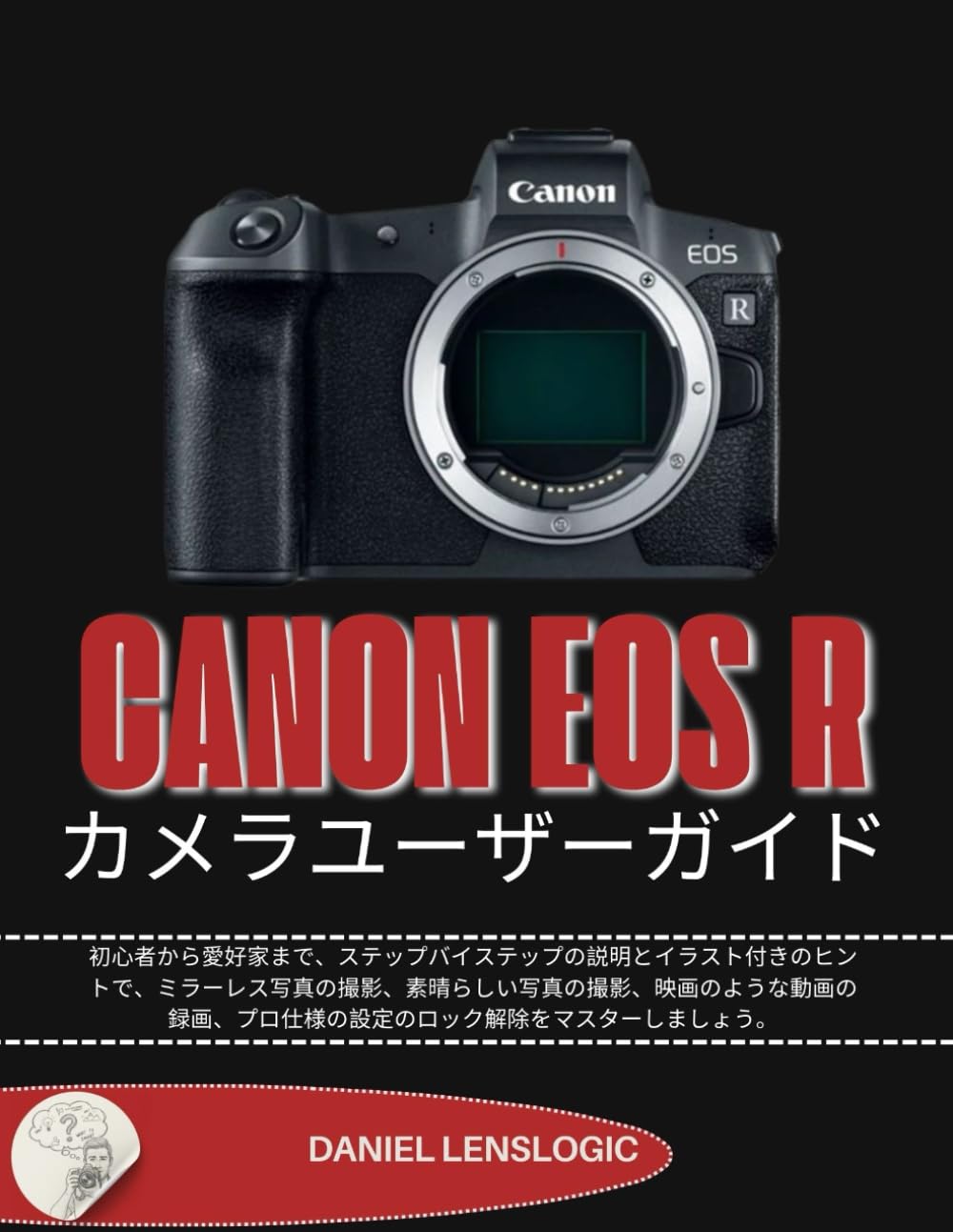 CANON EOS R カメラユーザーガイド: 初心者から愛好家まで、ステップバイステップの説明とイラスト付きのヒントで、ミラーレス写真の撮影、素晴らしい写真の撮影、映画のような動画の録画、プロ仕様の設定のロック解除をマスターしましょう。