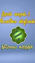 தீராக் காதல்..!! பேசுமோ விழிகள்..!!: Theeraa Kaathal Pesumo Vizhigal (Tamil Edition)
