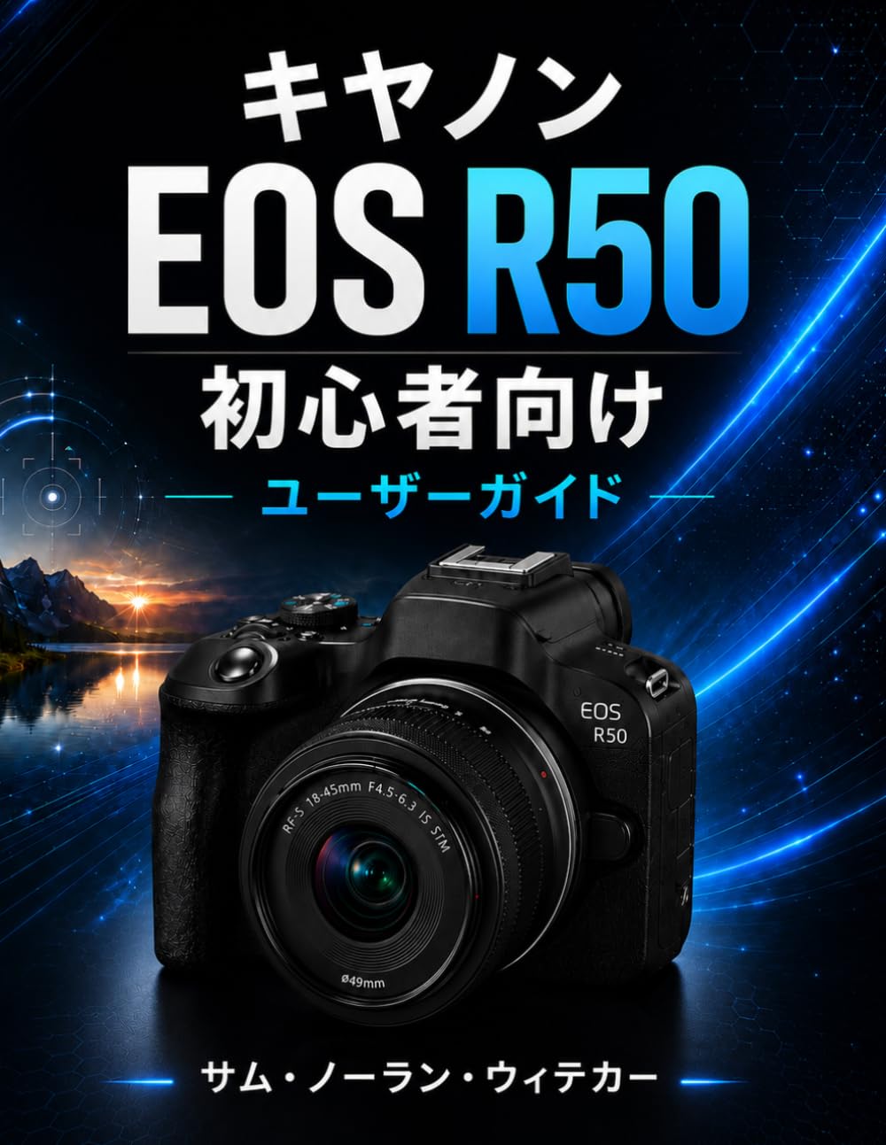 キヤノン EOS R50 初心者向 けユーザーガイド: 簡単なステップバイステップのレッスンで、写真撮影、映画のようなビデオ 撮影、AIオートフォーカス、露出、クリエイティブな撮影、レンズ選択、メ ニュー操作、プロ品質の画像キャプチャをマスターしましょう。