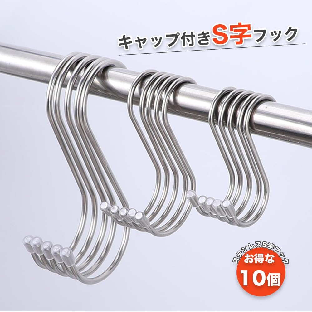 Amazon.co.jp: P.CREST ステンレス S字 フック キャップ付き (11cm(10