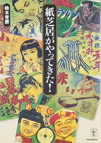 紙芝居がやってきた! (らんぷの本) 紙芝居がやってきた! (らんぷの本)