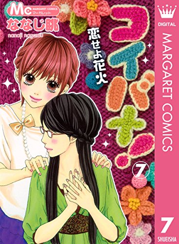 コイバナ!―恋せよ花火― 7 (マーガレットコミックスDIGITAL) コイバナ!―恋せよ花火― 7 (マーガレットコミックスDIGITAL)