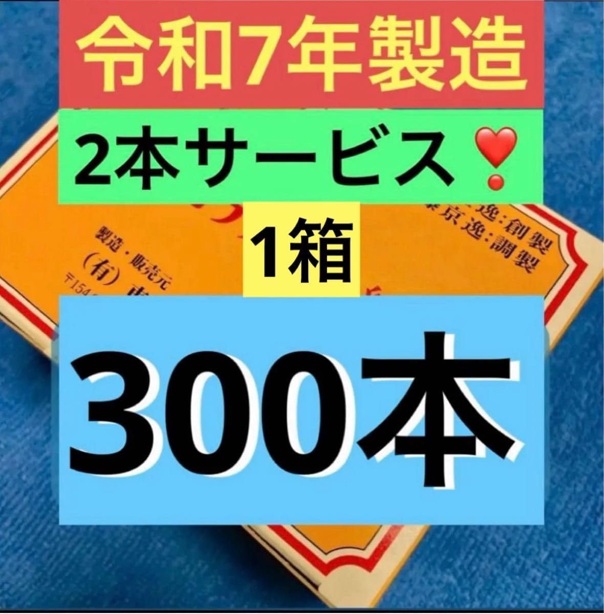 【令和7年10月製造】テルミー線 300本入り1箱　➕2本 イトオテルミー 令和7年製造 テルミー線 300本+2本 イトオテルミー 令和7