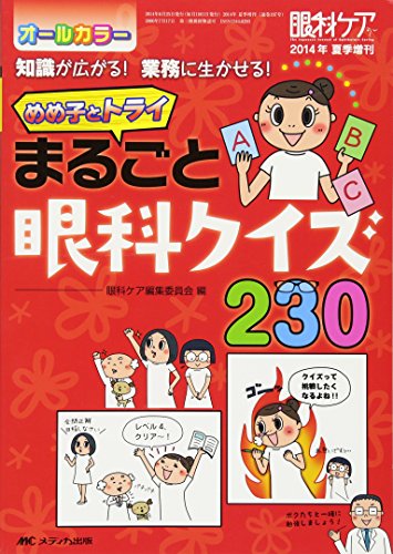 無料電子書籍 pdf めめ子とトライ まるごと眼科クイズ230: 知識が広がる! 業務に生かせる! バイ