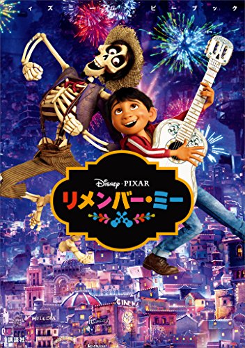 ディズニームービーブック リメンバー ミー ディズニーストーリーブック ディズニー 読み物 Kindleストア Amazon