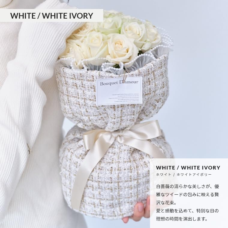 無限の愛 ツイードで包んだバラの花束　到着日指定可能 結婚記念日 プロポーズ バレンタイン 【彩】 ホワイト