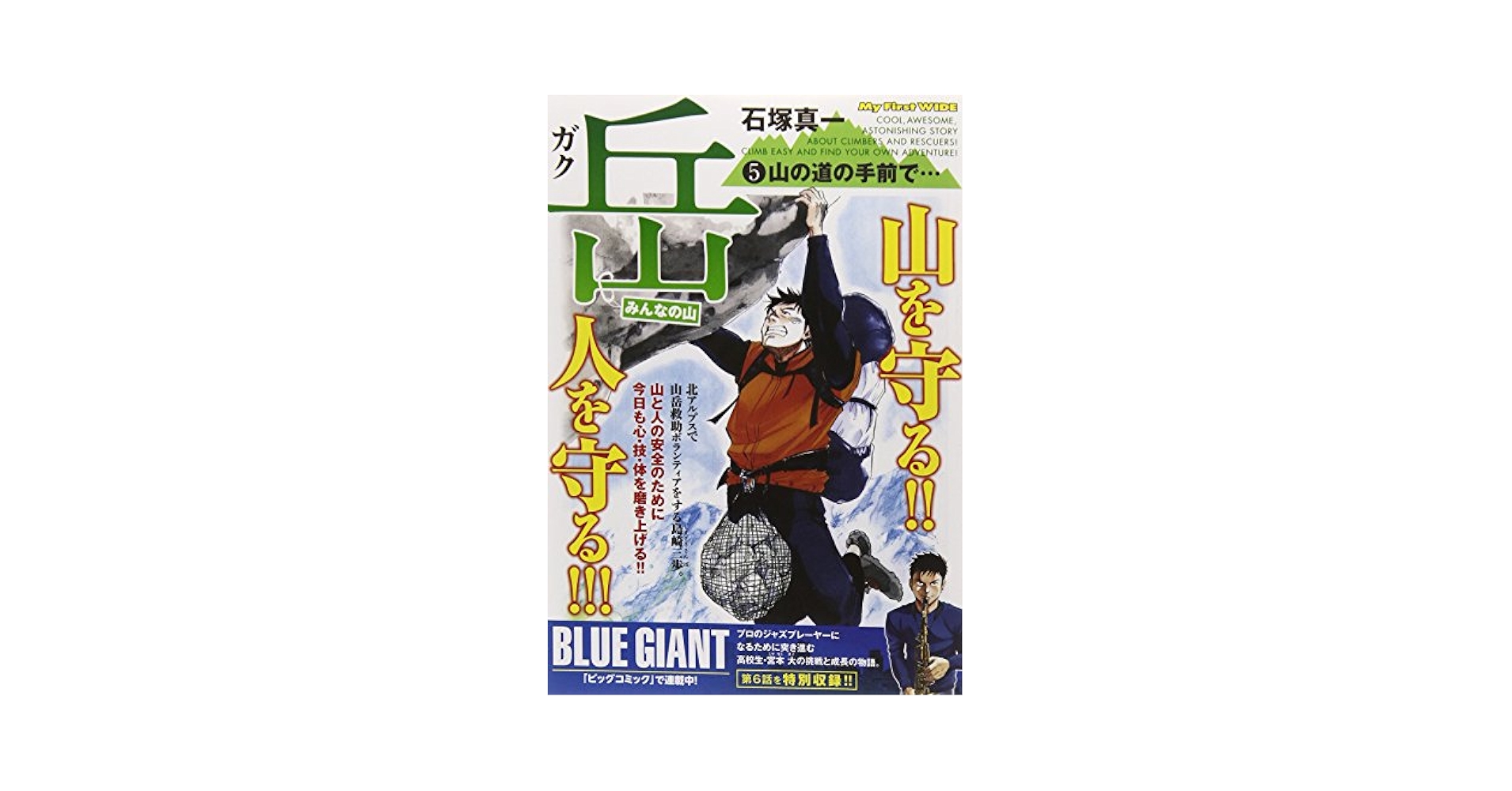 岳-みんなの山 5 (My First WIDE) | 石塚 真一 |本 | 通販 | Amazon