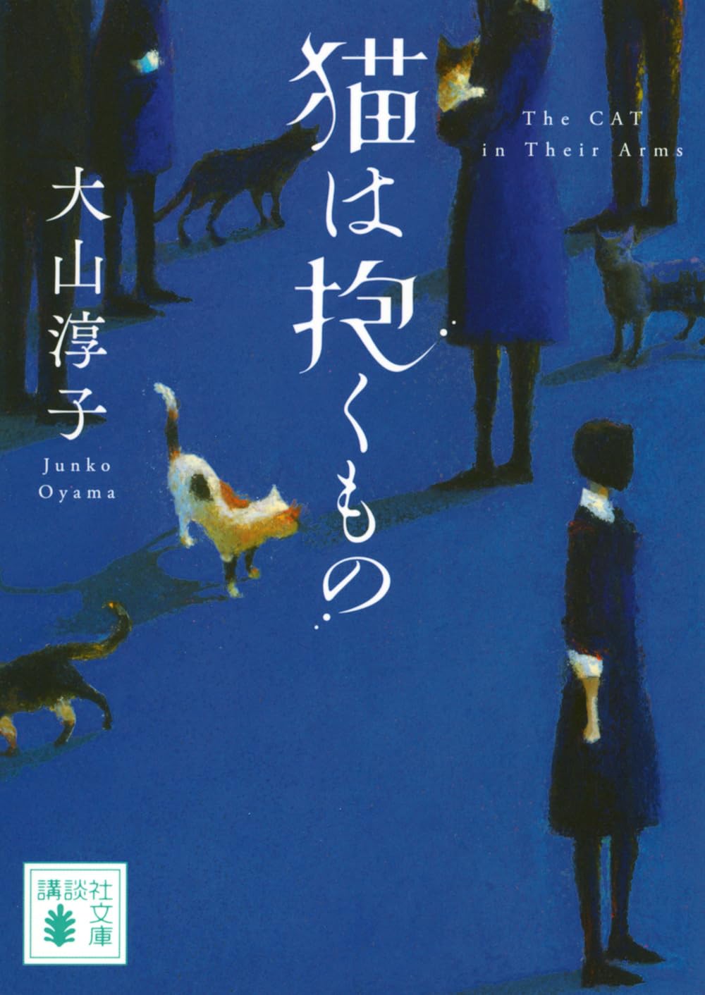 猫 は 抱く もの
