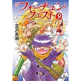 新フォーチュン・クエスト（9）　待っていたクエスト ファイナル (電撃文庫)