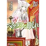 マグダラで眠れIV (電撃文庫)