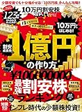 100％ムックシリーズ　10万円割安株超入門 (１００％ムックシリーズ)