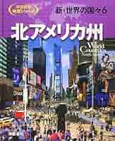 Amazon.co.jp: 新・世界の国々〈6〉北アメリカ州 (帝国書院地理